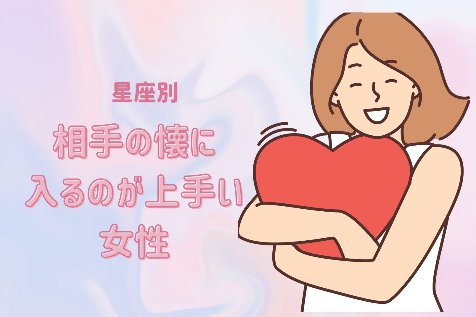 【星座別】相手の懐に入るのが上手い女性ランキング＜第１位～第３位＞