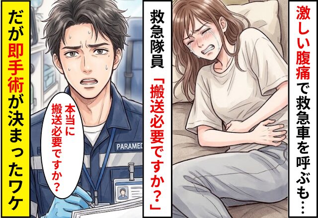 激しい腹痛で救急車を呼ぶも…救急隊員「ほんとに搬送必要？」搬送を渋られた！？だが⇒「先生これ…」即手術が決まったワケ