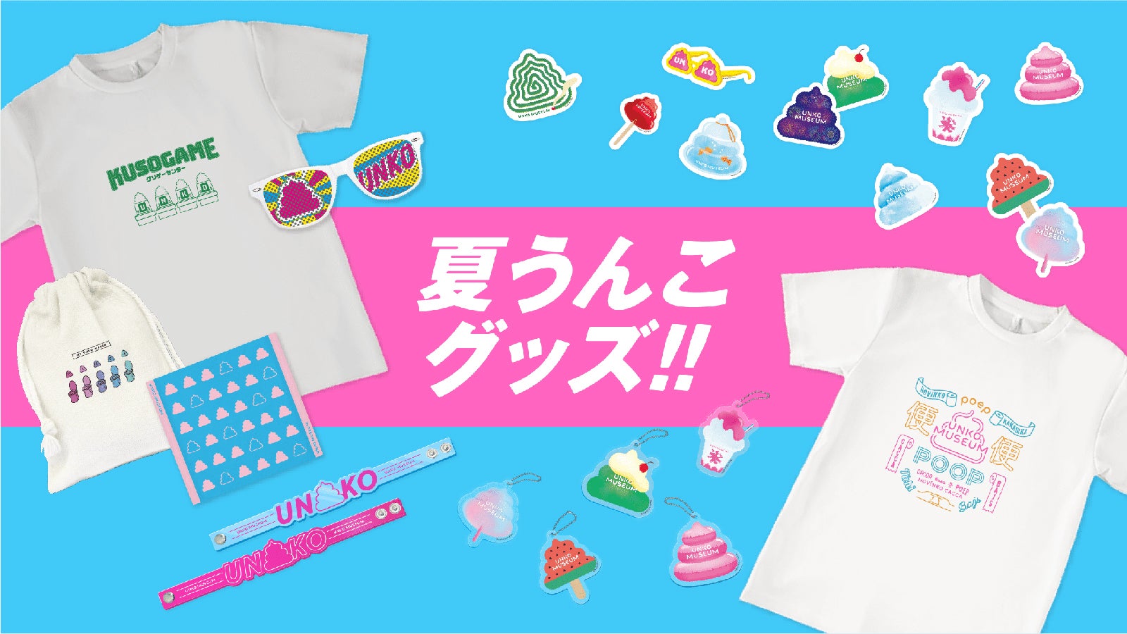 「夏うんこグッズ」（提供写真）