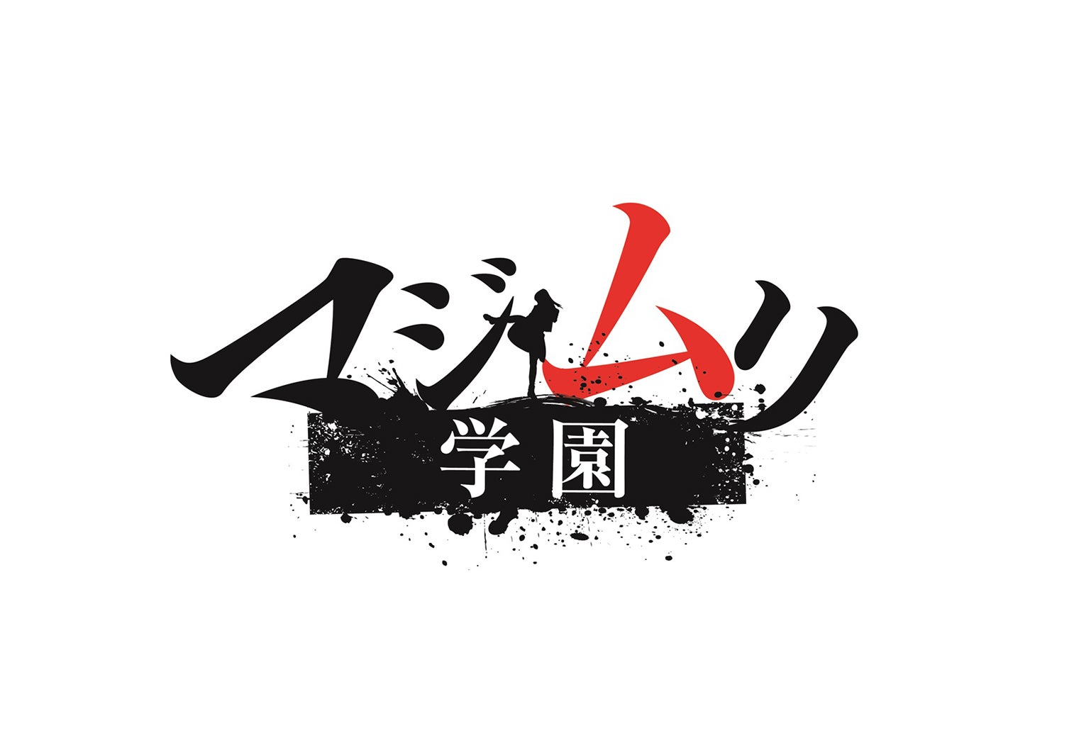 「マジムリ学園」舞台化（提供写真）