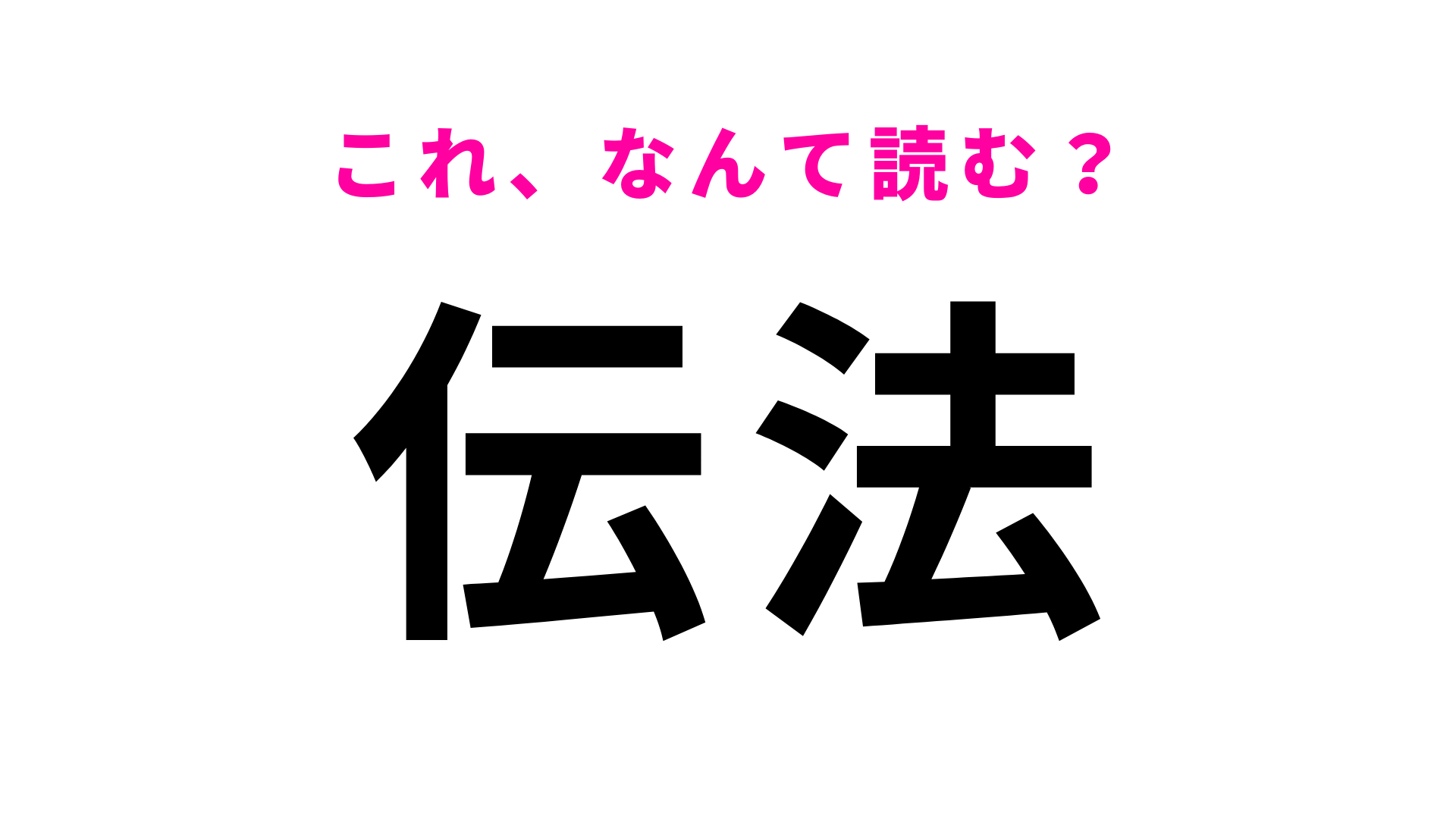 【漢字クイズ】「伝法」はなんて読む？意外とわからない？