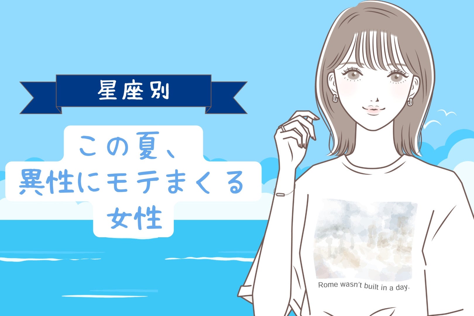 【星座別】この夏、異性にモテまくる女性ランキング＜第４位〜第６位＞