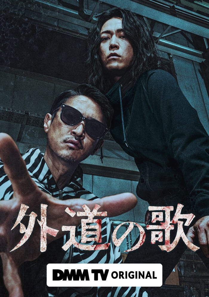 『外道の歌』(C)DMM TV