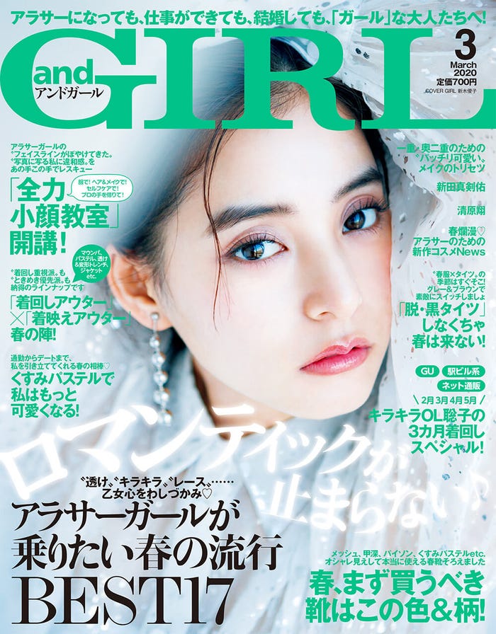 『andGIRL 3月号』(2020年2月12日発売)表紙:新木優子(提供写真)