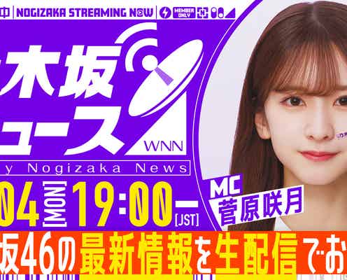 乃木坂46、新YouTube生配信番組「週刊乃木坂ニュース」スタート MCは菅原咲月
