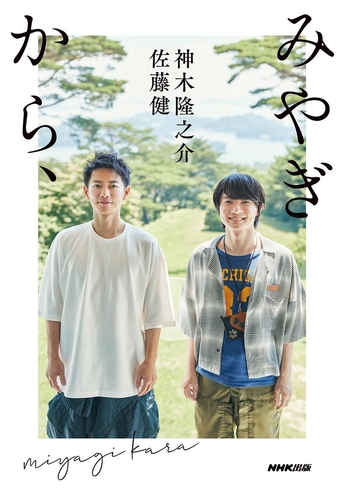 佐藤健&神木隆之介 書籍「みやぎから、」写真展会場限定カバー(提供写真)