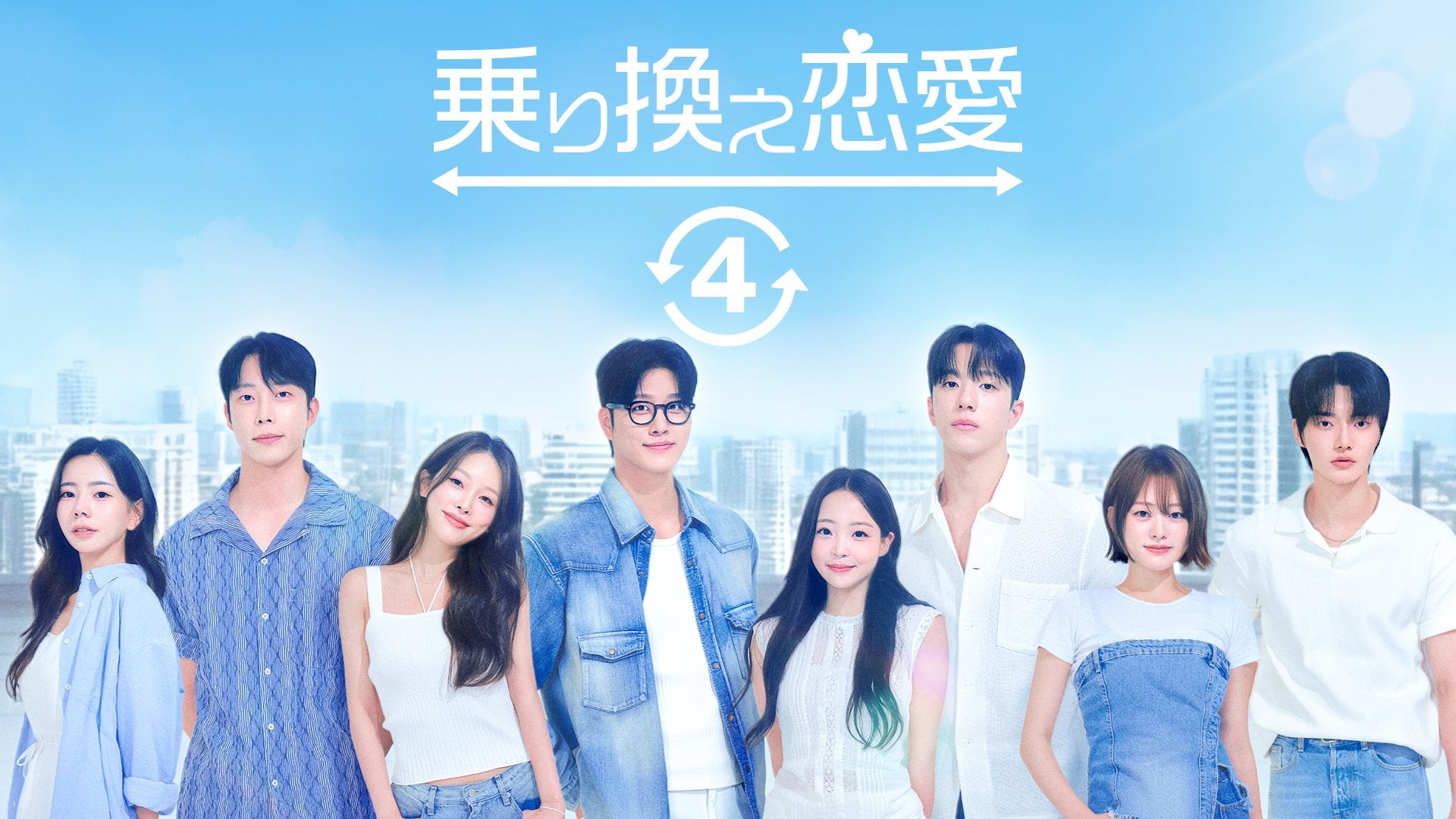 予測不能な恋の行方に韓国中が熱狂！韓国の恋愛リアリティー番組『乗り換え恋愛４』ABEMAにて国内独占配信決定