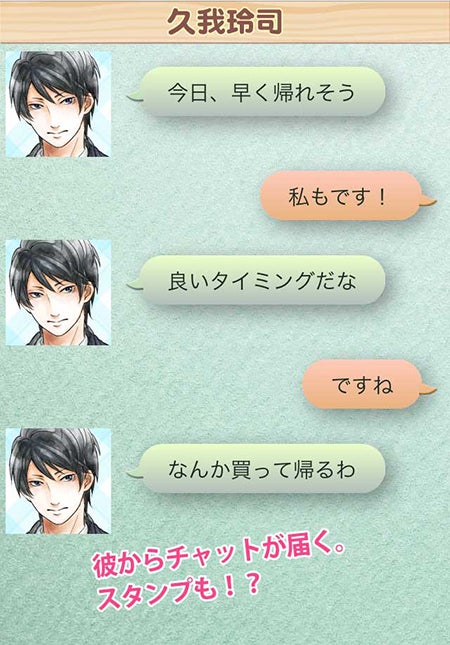 チャットでドキドキトークも！