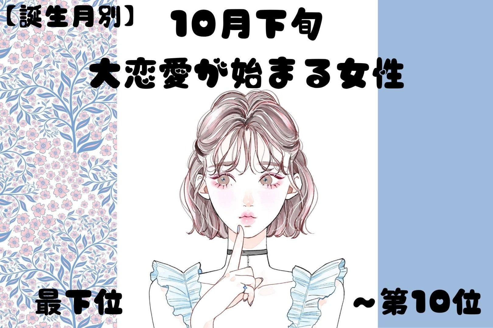 【誕生月別】10月下旬、大恋愛が始まる女性ランキング＜最下位～第１０位＞