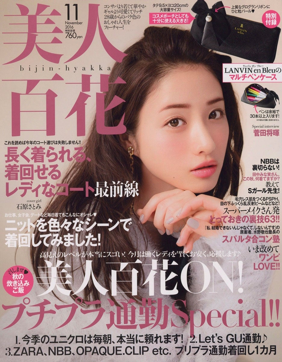 「美人百花」11月号（角川春樹事務所、2016年10月12日発売）表紙：石原さとみ
