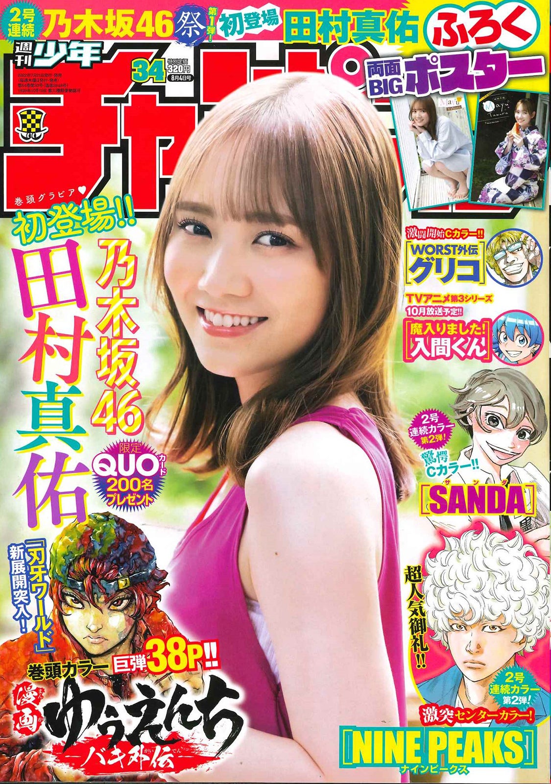 「週刊少年チャンピオン」34号（7月21日発売）表紙：田村真佑（画像提供：秋田書店）