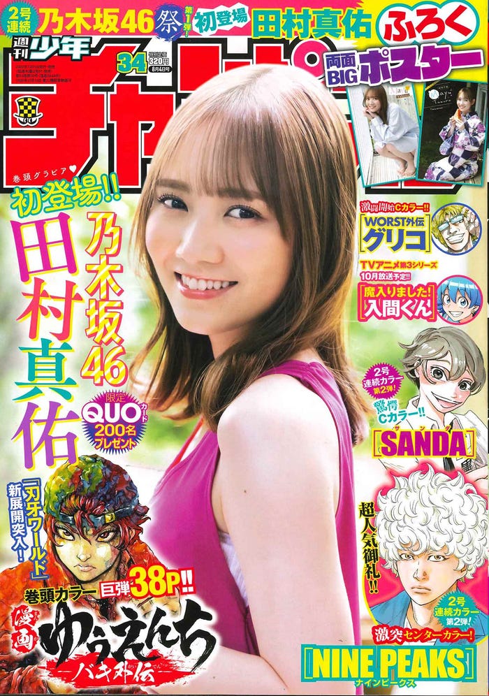「週刊少年チャンピオン」34号(7月21日発売)表紙:田村真佑(画像提供:秋田書店)
