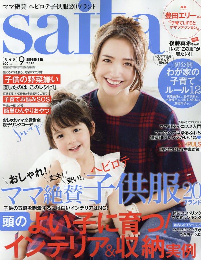 「saita」9月号(セブン&アイ出版、2016年8月6日発売)表紙:豊田エリー、スキリッパ スミレ