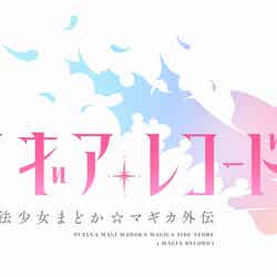 「マギアレコード 魔法少女まどか☆マギカ外伝」（C）Magica Quartet/Aniplex・Magia Record Partners