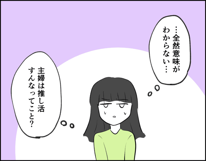 主婦は推し活すんなってこと?