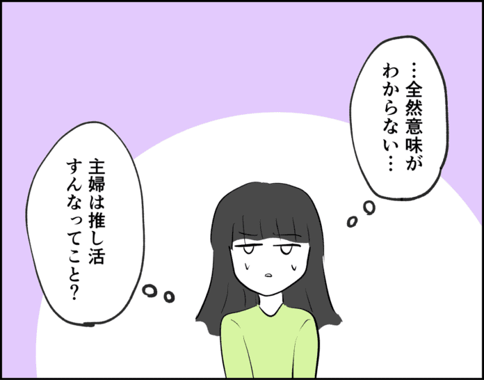 主婦は推し活すんなってこと？