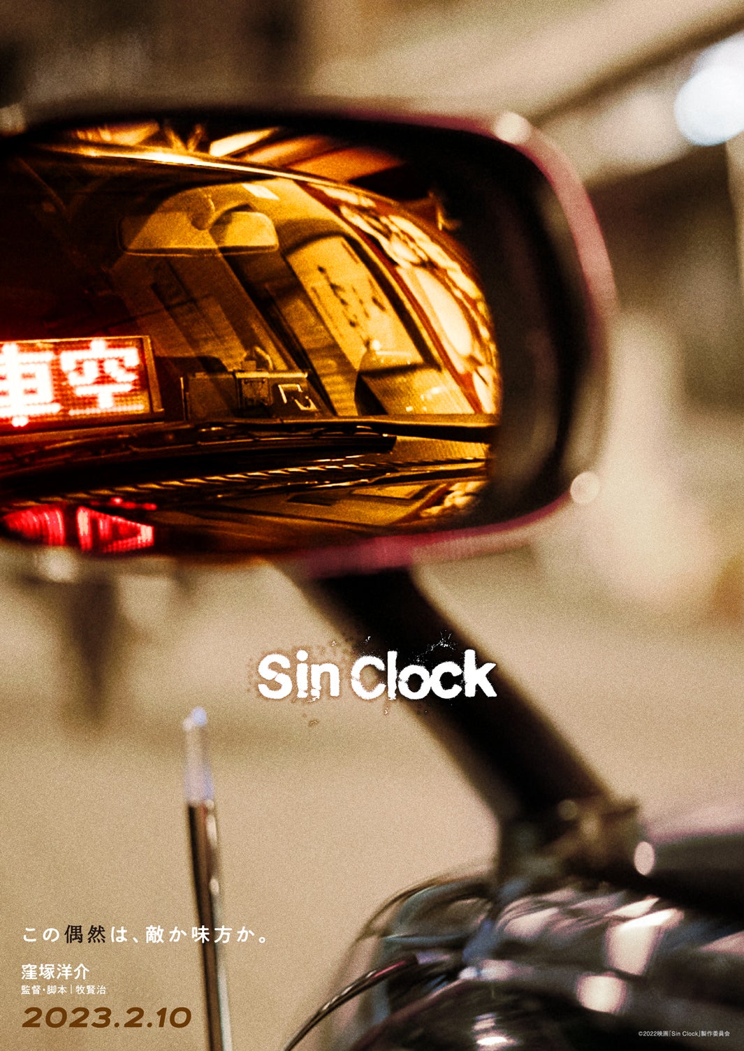 ティザービジュアル（C）2022映画「Sin Clock」製作委員会