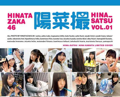 日向坂46写真集「日向撮」河田陽菜“推しカバー”解禁 愛されオーラ全開ショット