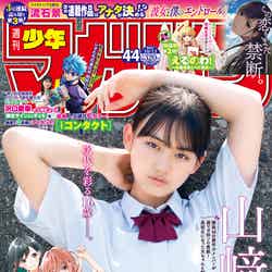 「週刊少年マガジン」44号（9月29日発売）表紙：山崎天（画像提供：講談社）