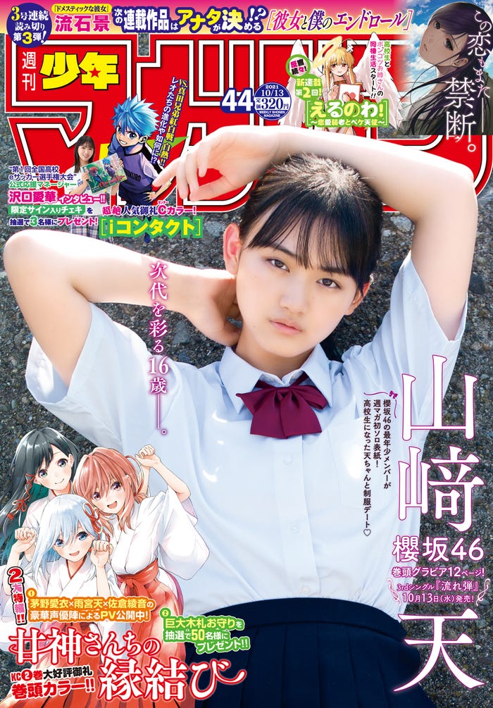 「週刊少年マガジン」44号(9月29日発売)表紙:山崎天(画像提供:講談社)