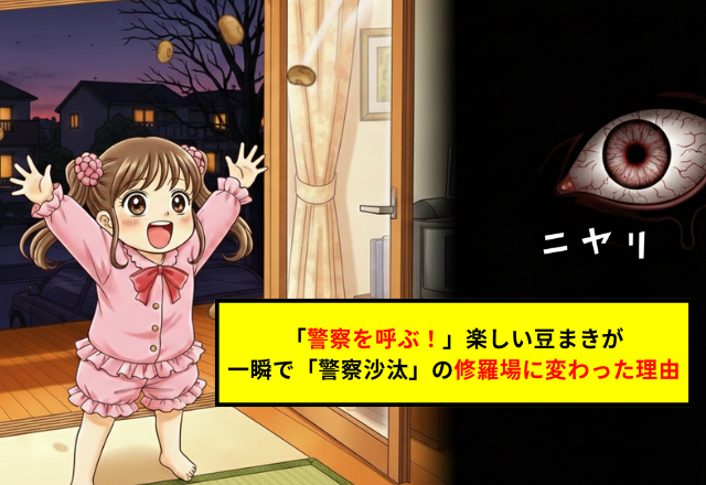 「行事なら何しても許されるの？」楽しいはずの節分が一転、警察沙汰のトラブルになった日