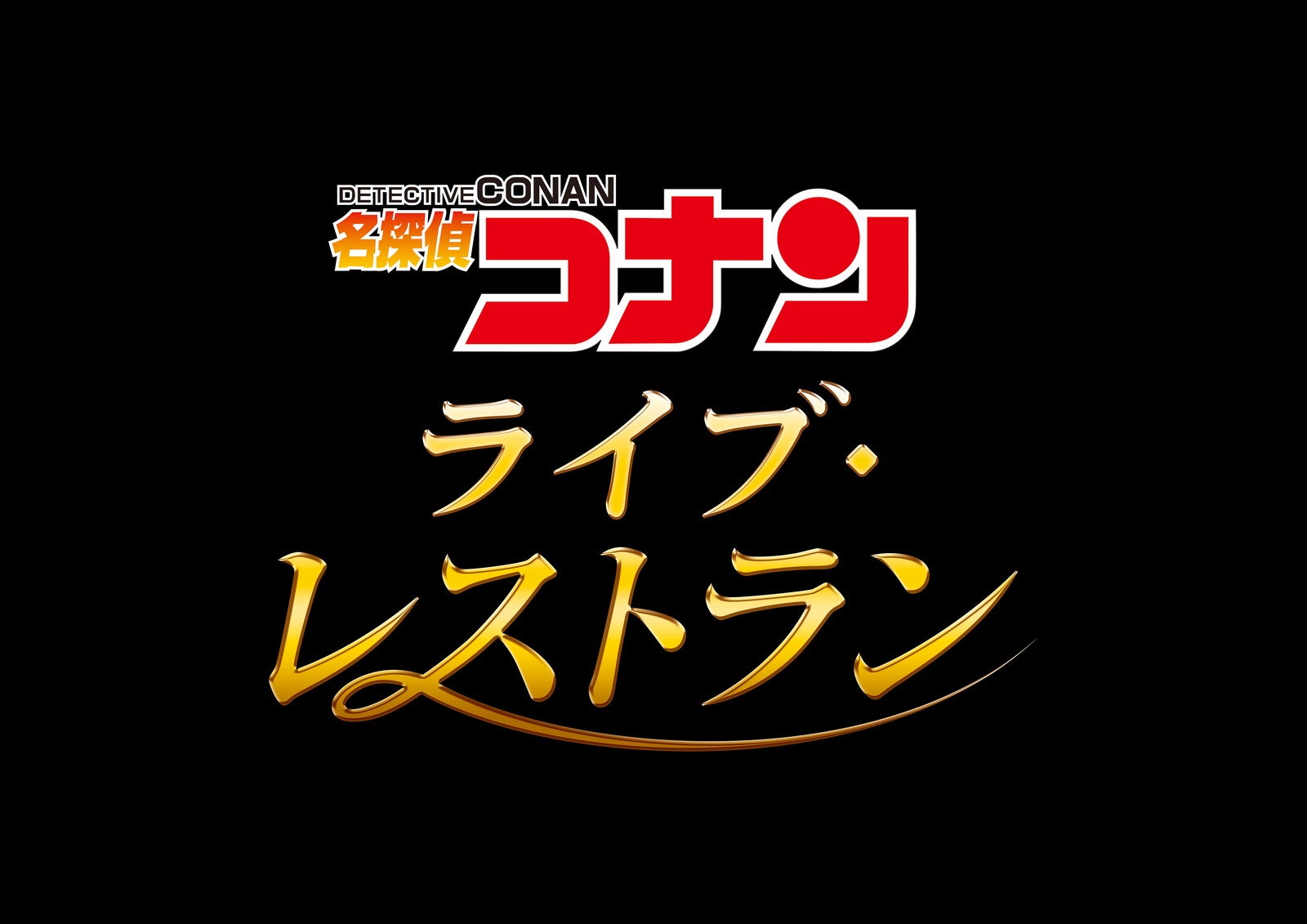 名探偵コナン・ライブ・レストラン／画像提供：ユニバーサル・スタジオ・ジャパン
