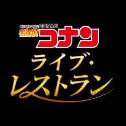 名探偵コナン・ライブ・レストラン/画像提供:ユニバーサル・スタジオ・ジャパン