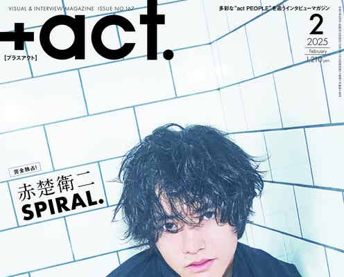 赤楚衛二、“甘さ&クール”テーマに異なる表情魅せる「プラスアクト」初表紙