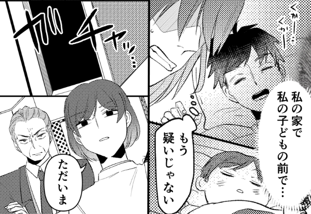 息子がいる家で…堂々と浮気する夫と妹！？しかし⇒【ガチャッ…】嫁が“義父”を連れて帰ってきた話。