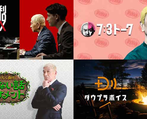 ダウンタウン独自のプラットフォーム「DOWNTOWN+」ABEMAで提供へ 新プラン発表【ABEMA de DOWNTOWN+】