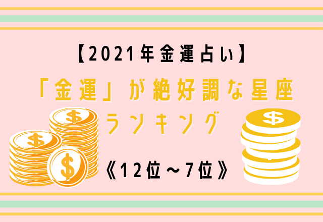 21年金運占い 金運 が絶好調な星座ランキング 12位 7位 モデルプレス