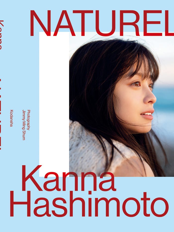 橋本環奈メモリアル写真集『NATUREL』(画像提供:講談社)