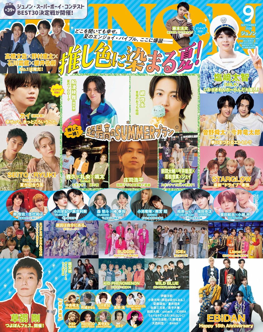 7月22日発売「JUNON」9月号通常版表紙（画像提供：主婦と生活社）