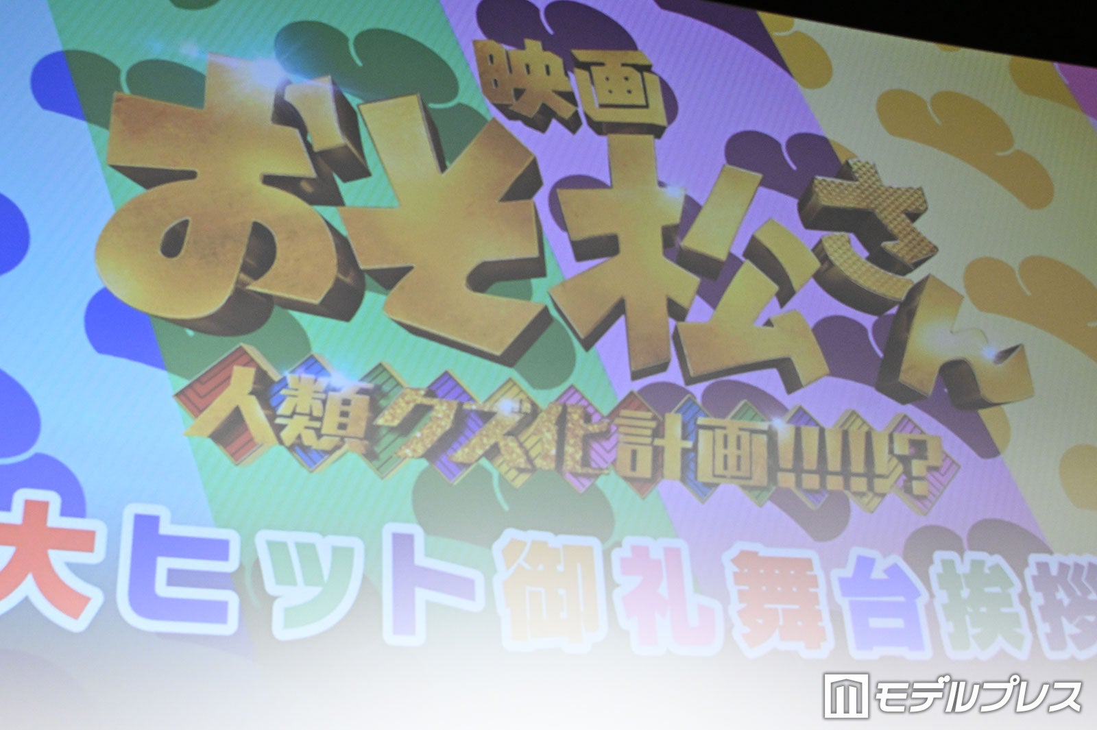 映画「おそ松さん 人類クズ化計画!!!!!?」大ヒット御礼舞台挨拶（C）モデルプレス