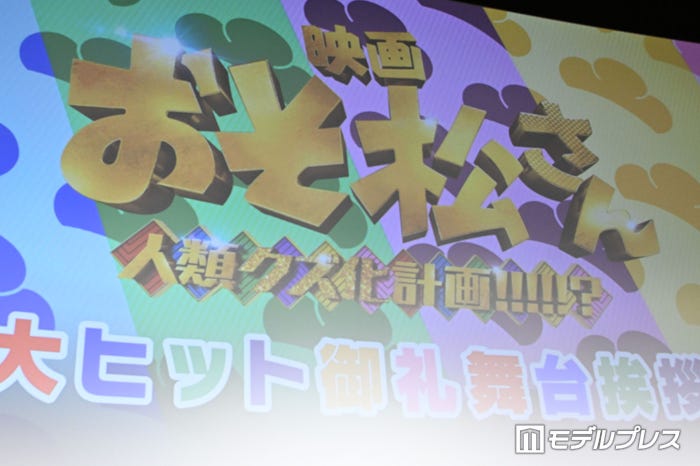 映画「おそ松さん 人類クズ化計画!!!!!?」大ヒット御礼舞台挨拶(C)モデルプレス
