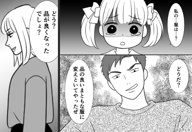 「品がない」娘の服を“無断で全捨て”した夫！だが翌朝「品が良いでしょ？」妻が【強烈な意趣返し】した話