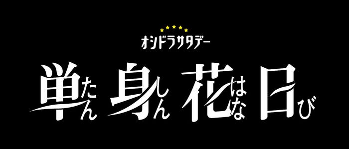 「単身花日」ロゴ(C)テレビ朝日