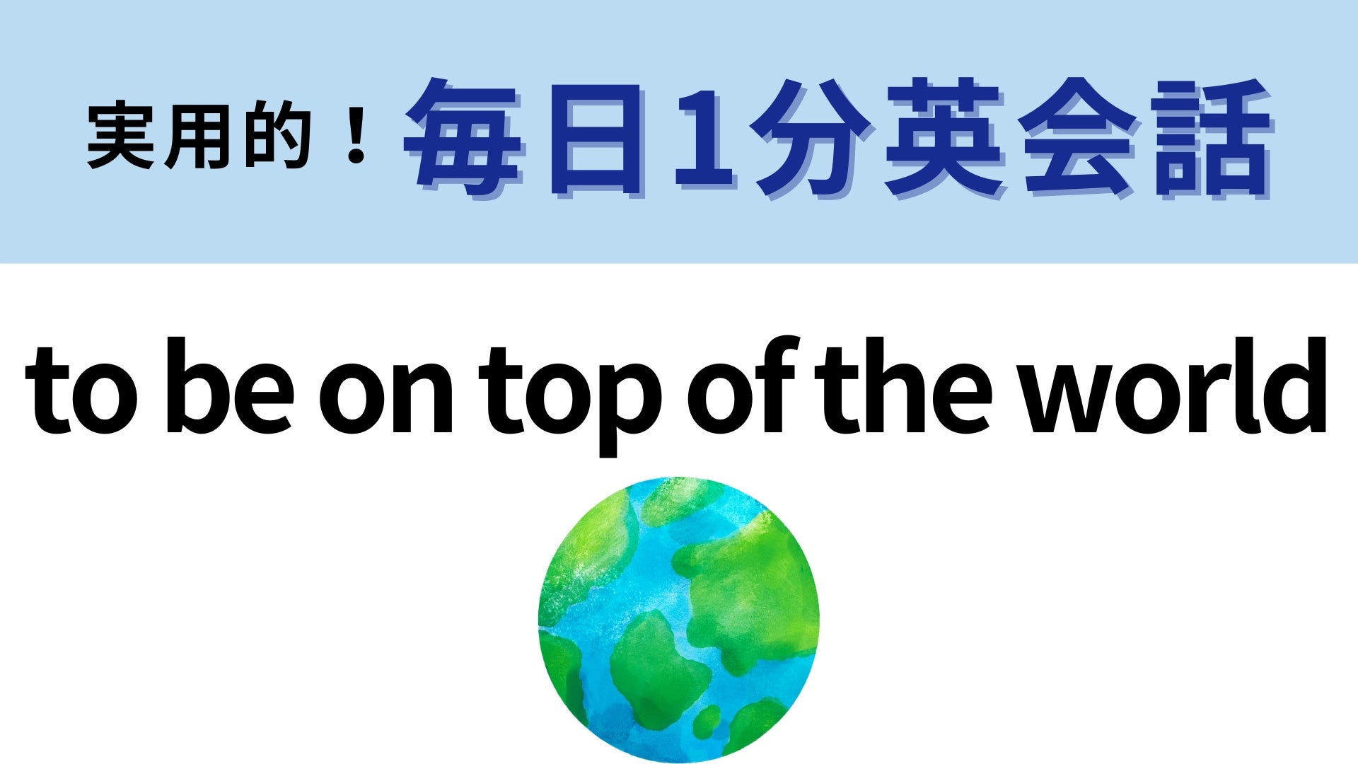 「to be on top of the world」の意味は？想像している意味とは少し違う可能性が…！【1分英会話】