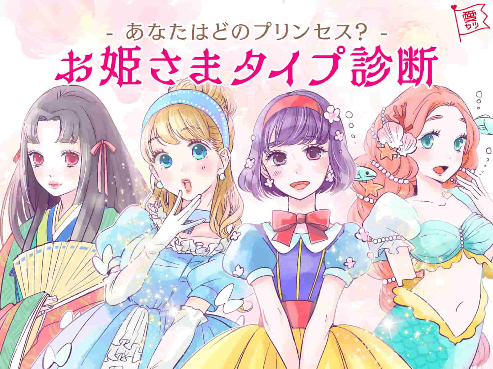 あなたはどのプリンセス お姫さまタイプ診断 モデルプレス