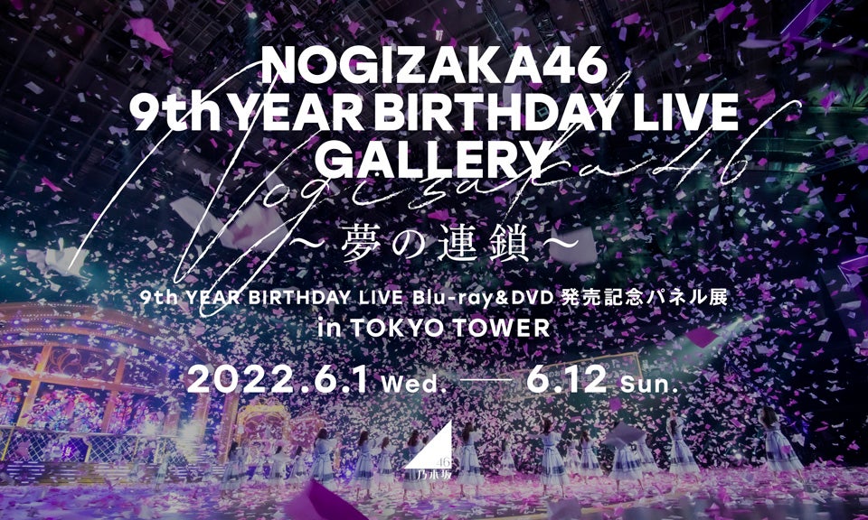 乃木坂46、東京タワーでパネル展開催「9th YEAR BIRTHDAY LIVE ...