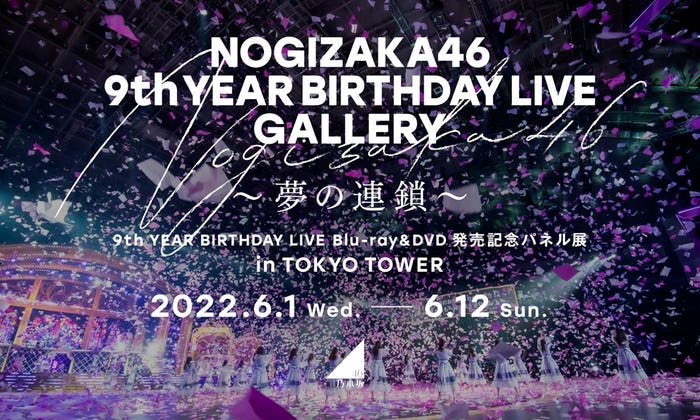 乃木坂46パネル展「NOGIZAKA46 9th YEAR BIRTHDAY LIVE GALLERY ~夢の連鎖~」(提供写真)