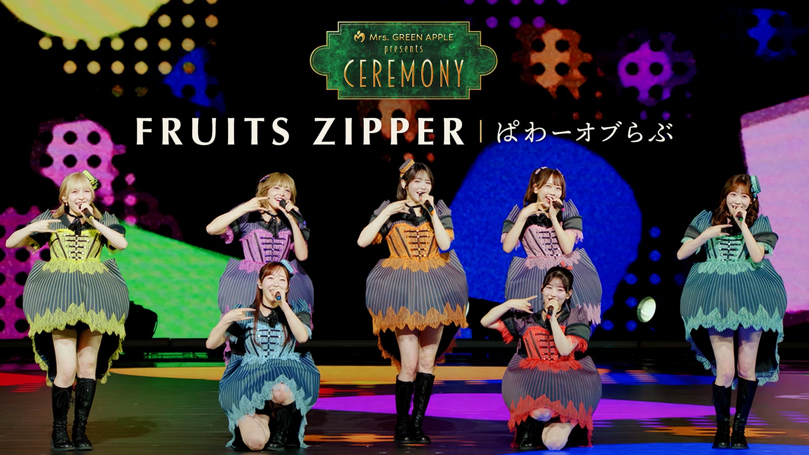FRUITS ZIPPER（提供写真）