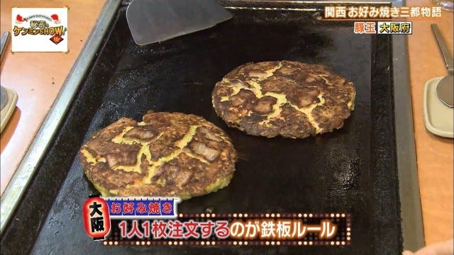 聖地は大阪だけじゃない!?ケンミンショーで明らかになった兵庫・京都の「お好み焼き事情」