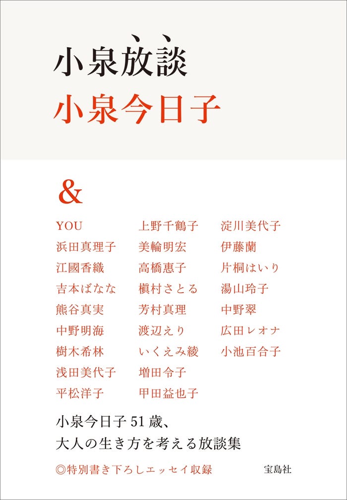 小泉今日子「小泉放談」(宝島社)/画像提供:宝島社