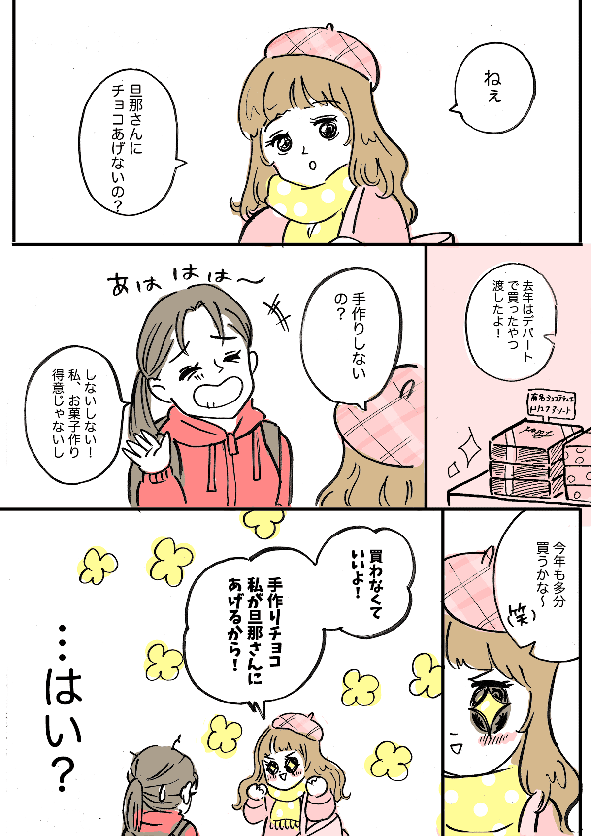 【前編】ママ友がうちの旦那に手作りのチョコを渡すって！？