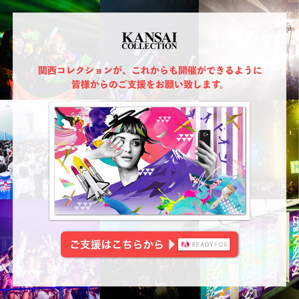 関西コレクションクラウドファンディング（提供写真）