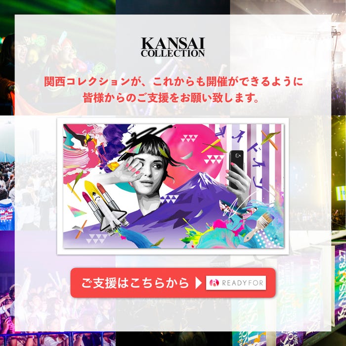関西コレクションクラウドファンディング(提供写真)