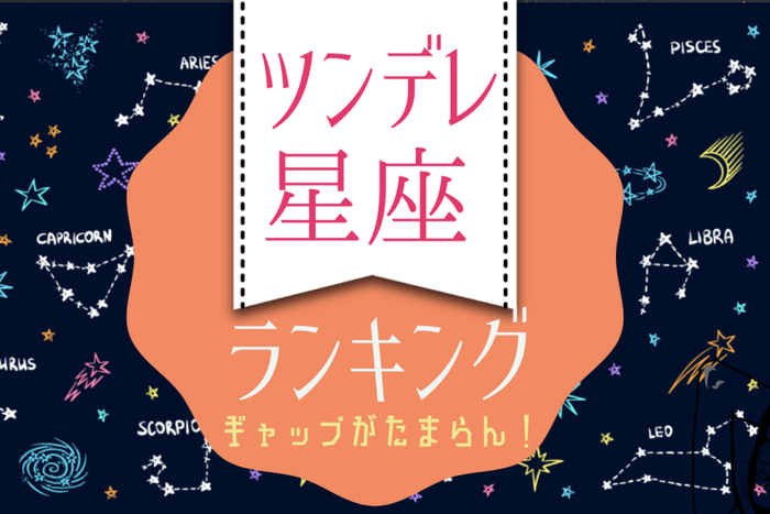 ギャップがたまらない ツンデレ 星座ランキング モデルプレス