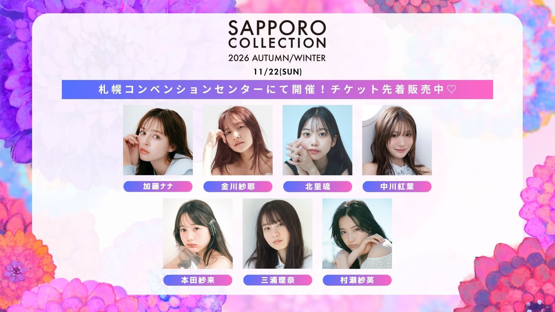 秋冬コーデの準備はできた？【サツコレ2026AW】出演のRay㋲に注目！