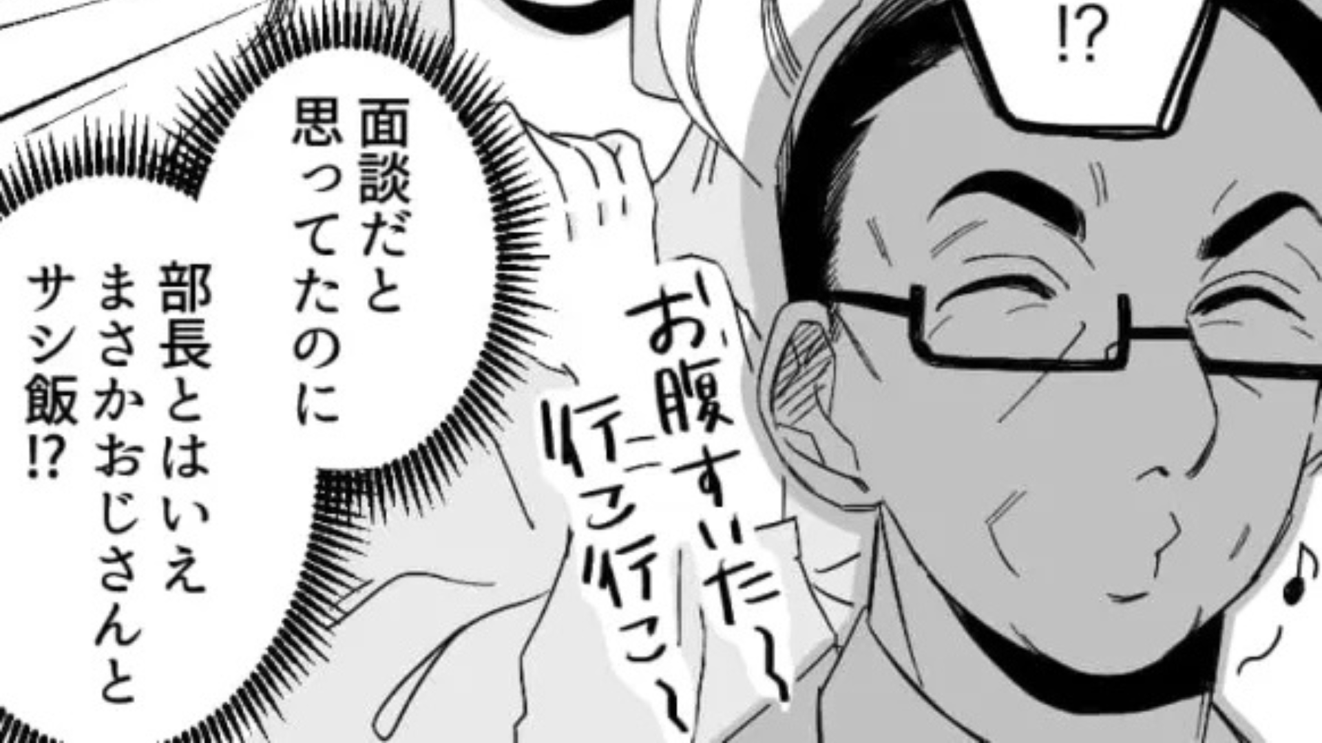 「まさかのおじさんとサシ飯！？」退勤後、部長に【まさかの場所】へ連れて行かれて...主人公ドン引き！？